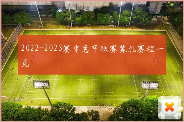 2022-2023赛季意甲联赛蒙扎赛程一览