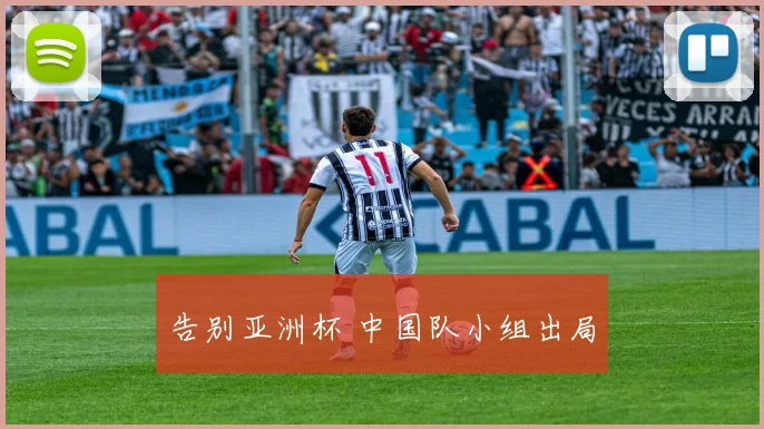 告别亚洲杯 中国队小组出局