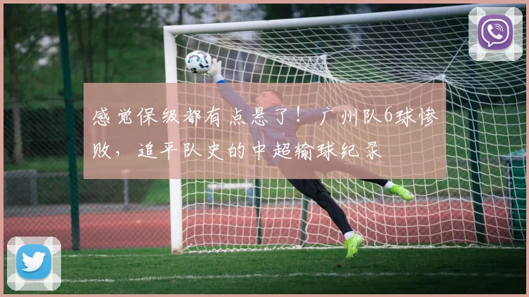 感觉保级都有点悬了！广州队6球惨败，追平队史的中超输球纪录