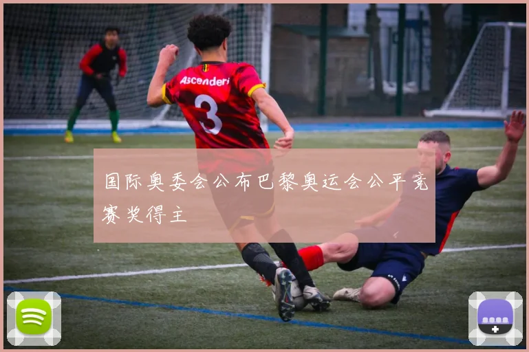 国际奥委会公布巴黎奥运会公平竞赛奖得主