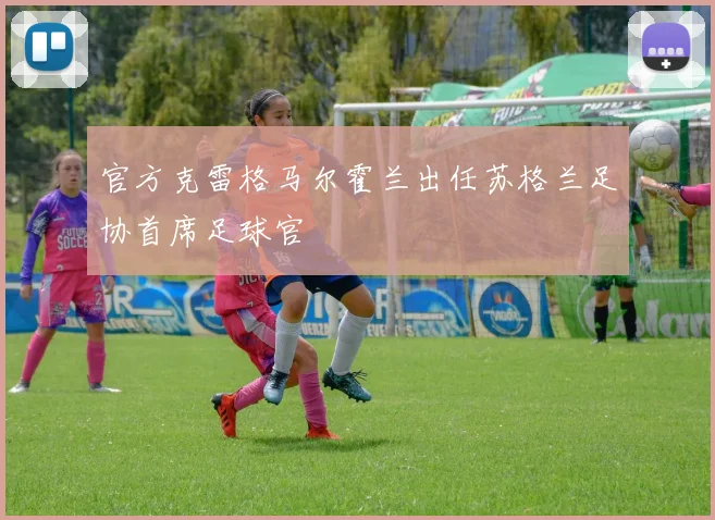 官方克雷格马尔霍兰出任苏格兰足协首席足球官