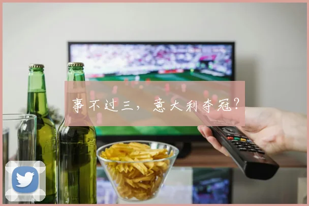 事不过三，意大利夺冠？