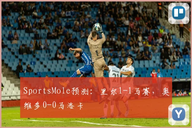 SportsMole预测：里尔1-1马赛，奥维多0-0马洛卡