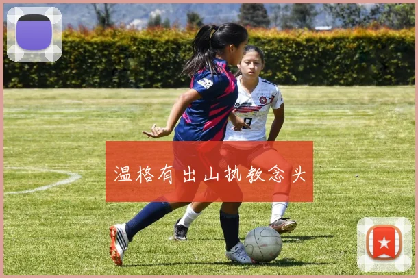 温格有出山执教念头