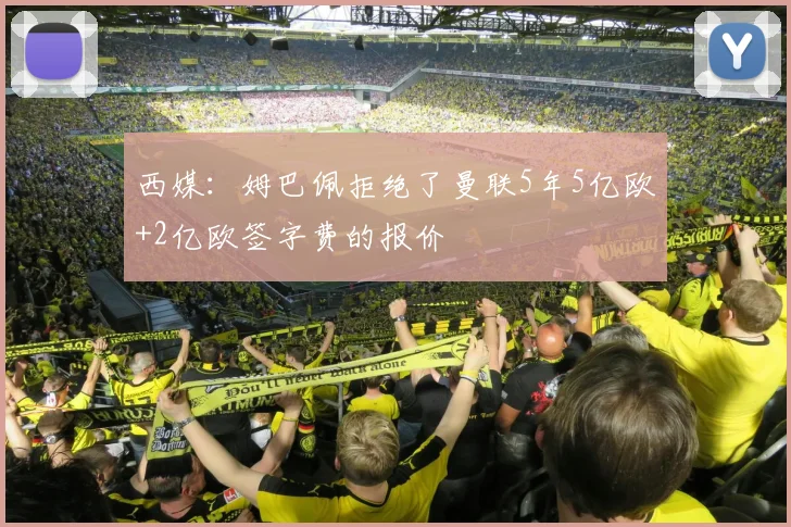 西媒：姆巴佩拒绝了曼联5年5亿欧+2亿欧签字费的报价