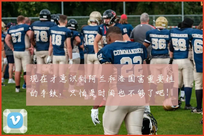 现在才意识到阿兰和洛国富重要性的李铁，只怕是时间也不够了吧！