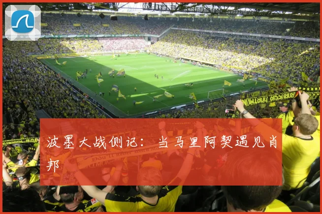 波墨大战侧记：当马里阿契遇见肖邦