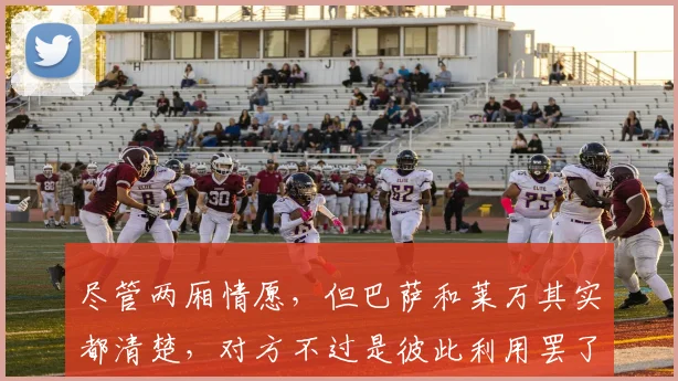 尽管两厢情愿，但巴萨和莱万其实都清楚，对方不过是彼此利用罢了