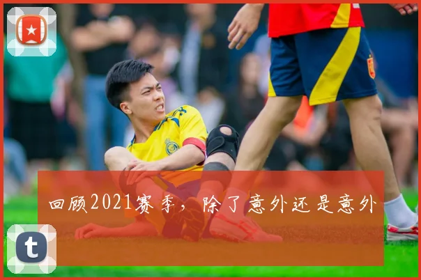 回顾2021赛季，除了意外还是意外