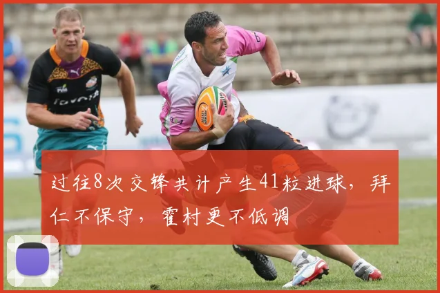 过往8次交锋共计产生41粒进球，拜仁不保守，霍村更不低调