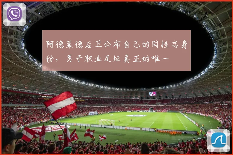 阿德莱德后卫公布自己的同性恋身份，男子职业足坛真正的唯一