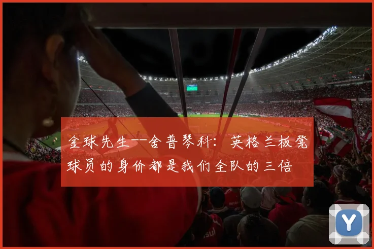 金球先生--舍普琴科：英格兰板凳球员的身价都是我们全队的三倍