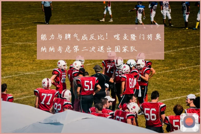 能力与脾气成反比！喀麦隆门将奥纳纳考虑第二次退出国家队