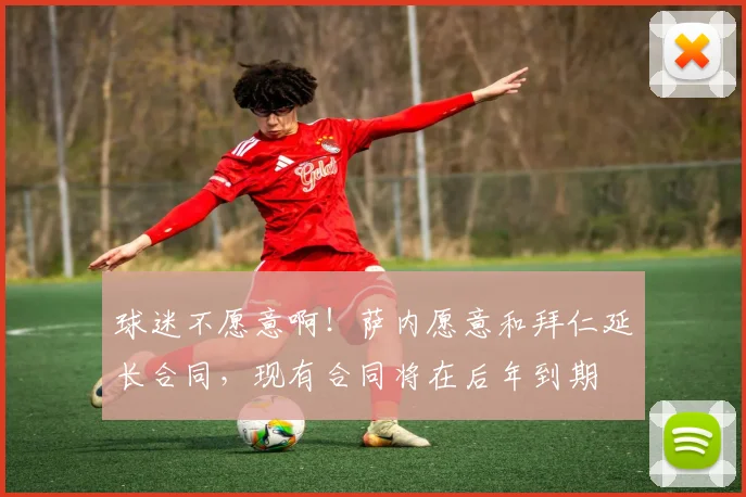 球迷不愿意啊！萨内愿意和拜仁延长合同，现有合同将在后年到期