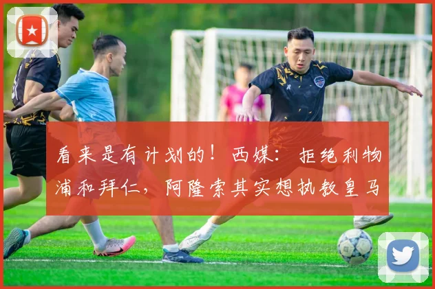 看来是有计划的！西媒：拒绝利物浦和拜仁，阿隆索其实想执教皇马