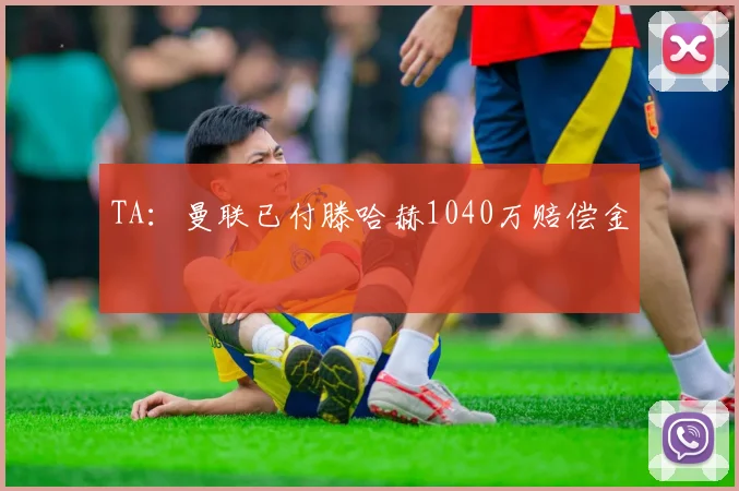 TA：曼联已付滕哈赫1040万赔偿金