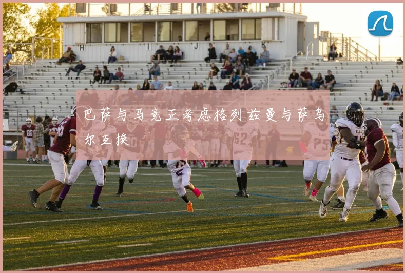 巴萨与马竞正考虑格列兹曼与萨乌尔互换