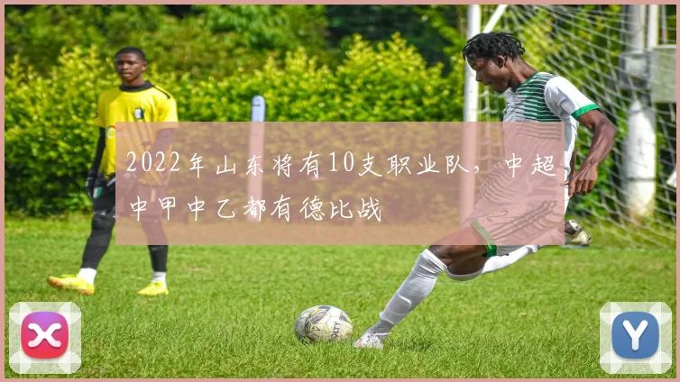 2022年山东将有10支职业队，中超中甲中乙都有德比战