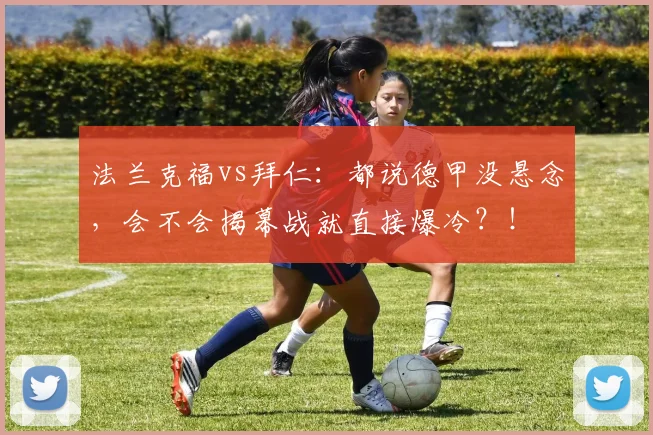 法兰克福vs拜仁：都说德甲没悬念，会不会揭幕战就直接爆冷？！