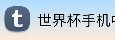 世界杯手机中文官方网站 Logo